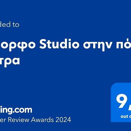 Όμορφο Studio Στην Πόλη Πάτρα ภายนอก รูปภาพ