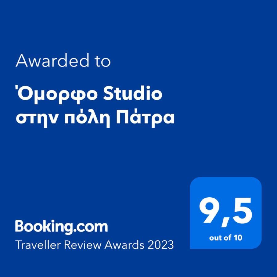 Όμορφο Studio Στην Πόλη Πάτρα ภายนอก รูปภาพ