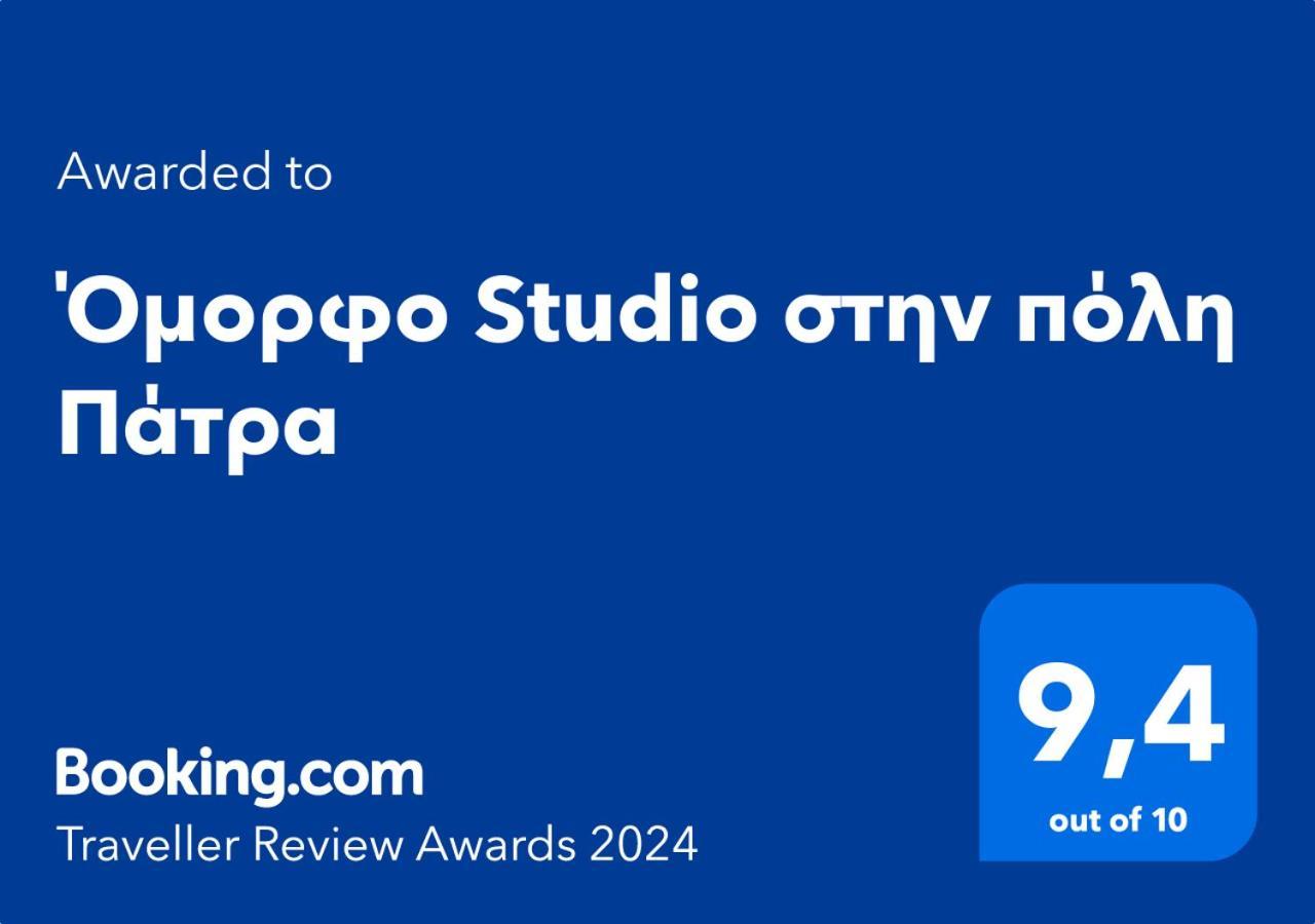 Όμορφο Studio Στην Πόλη Πάτρα ภายนอก รูปภาพ